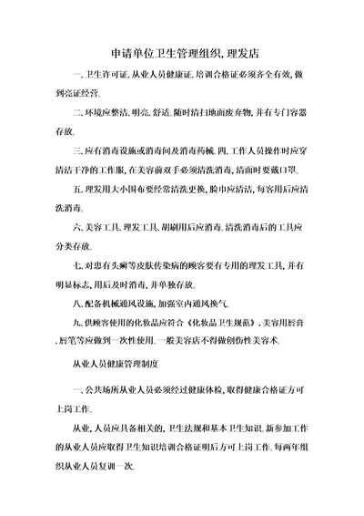 申请单位卫生管理组织,理发店