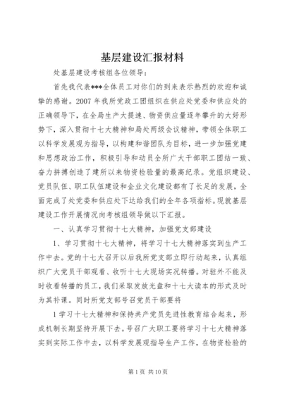 基层建设汇报材料 (2).docx