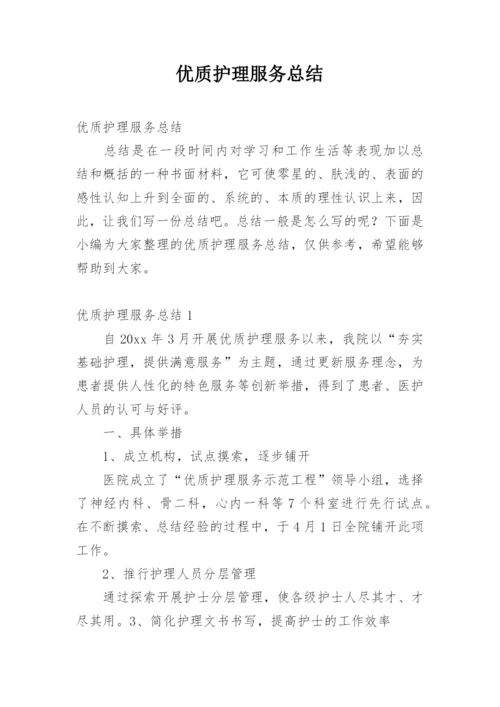 优质护理服务总结.docx