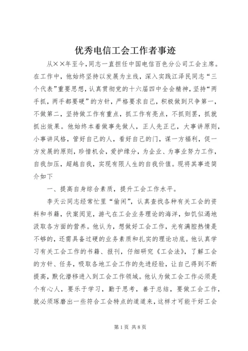 优秀电信工会工作者事迹.docx