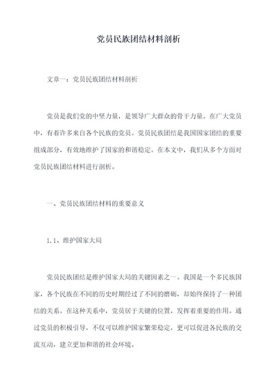 党员民族团结材料剖析