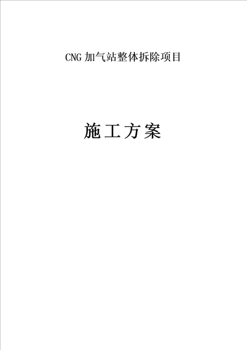 加气站拆除方案方案共5页