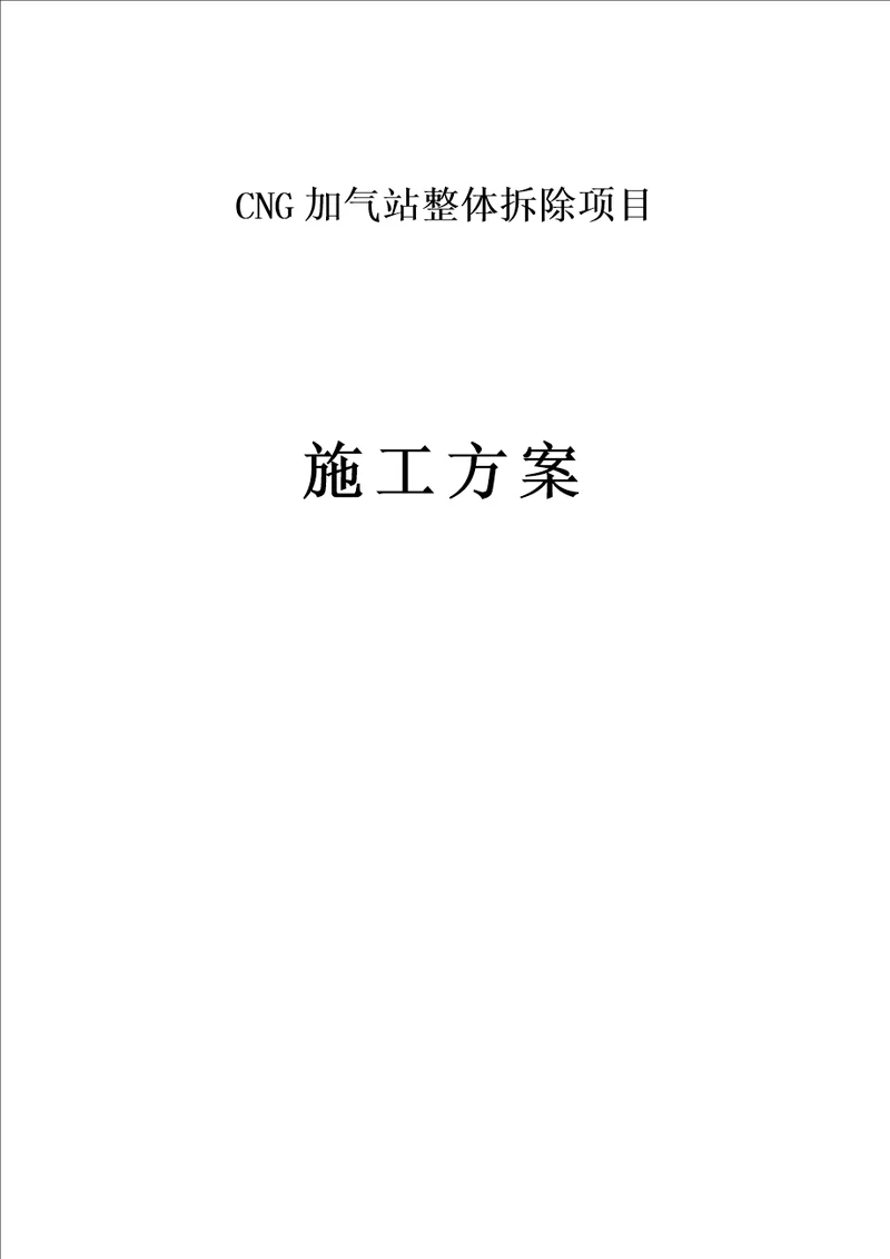 加气站拆除方案方案共5页