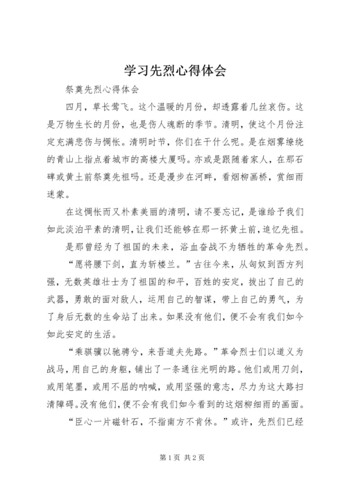 学习先烈心得体会 (5).docx