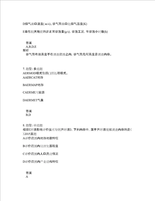 环境影响评价师考试环境影响评价技术导则与标准题库100题含答案测验208版