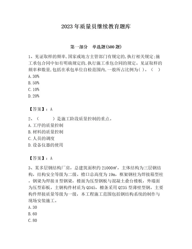 2023年质量员继续教育题库含答案（达标题）