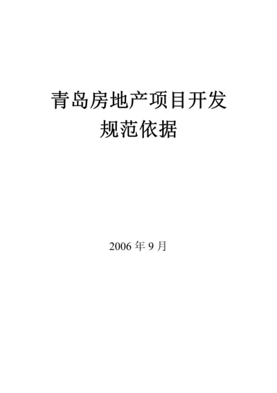 青岛市房地产开发政策、规范及依据.docx