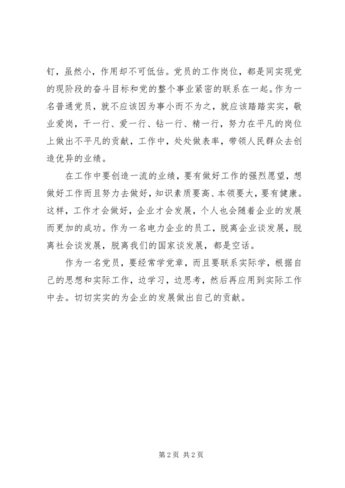 学习党章心得体会为企业发展做贡献 (4).docx