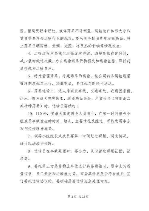 药品运输应急(预案)管理制度[五篇范例]_1.docx