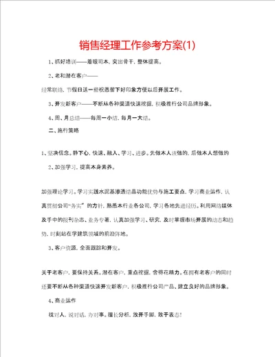 销售经理工作参考计划1