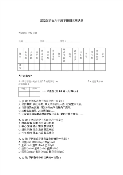 部编版语文八年级下册期末测试卷加答案解析