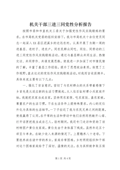 机关干部三进三同党性分析报告.docx