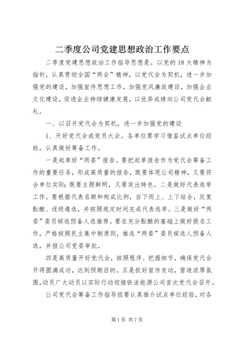 二季度公司党建思想政治工作要点.docx