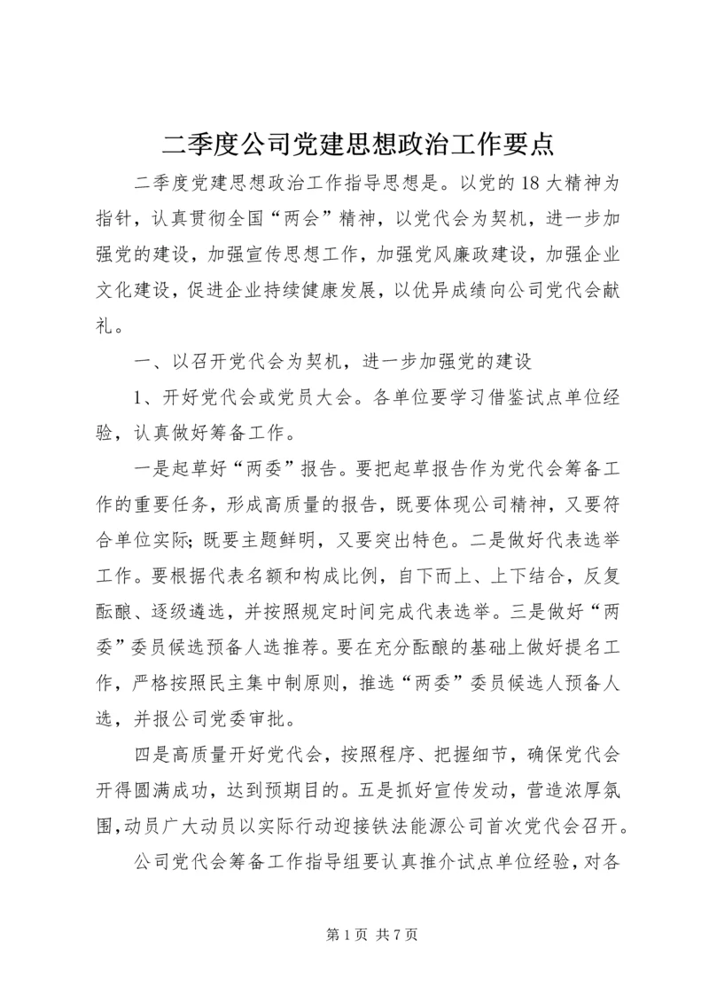 二季度公司党建思想政治工作要点.docx