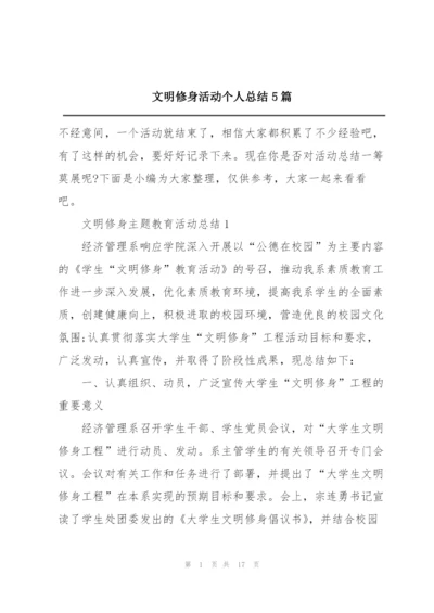 文明修身活动个人总结5篇.docx