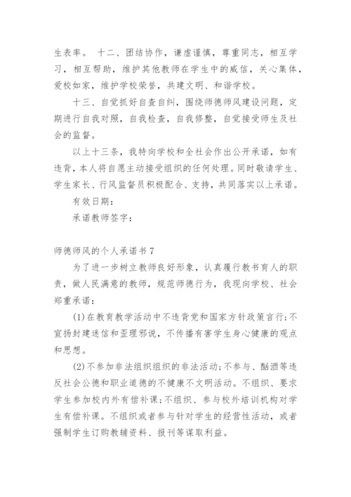 师德师风的个人承诺书.docx