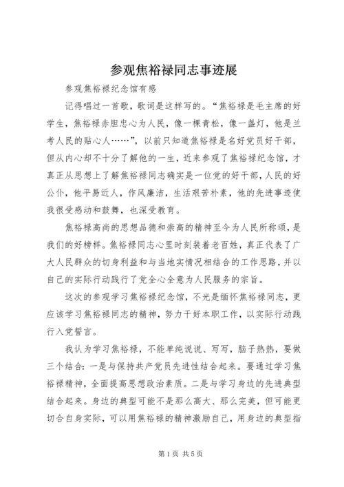 参观焦裕禄同志事迹展_1 (4).docx