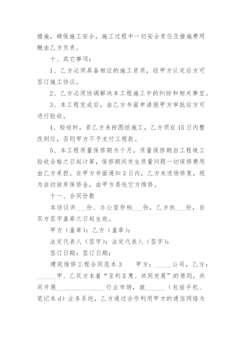 建筑维修工程合同范本.docx