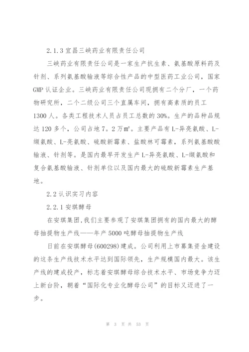 生物工程专业实习报告八篇.docx