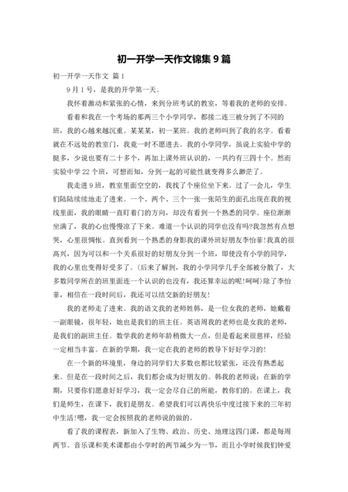 初一开学一天作文锦集9篇.docx
