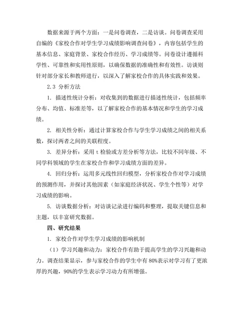 家校合作对学生学习成绩的促进作用