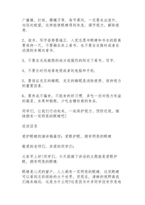 爱护眼睛的演讲稿5篇.docx