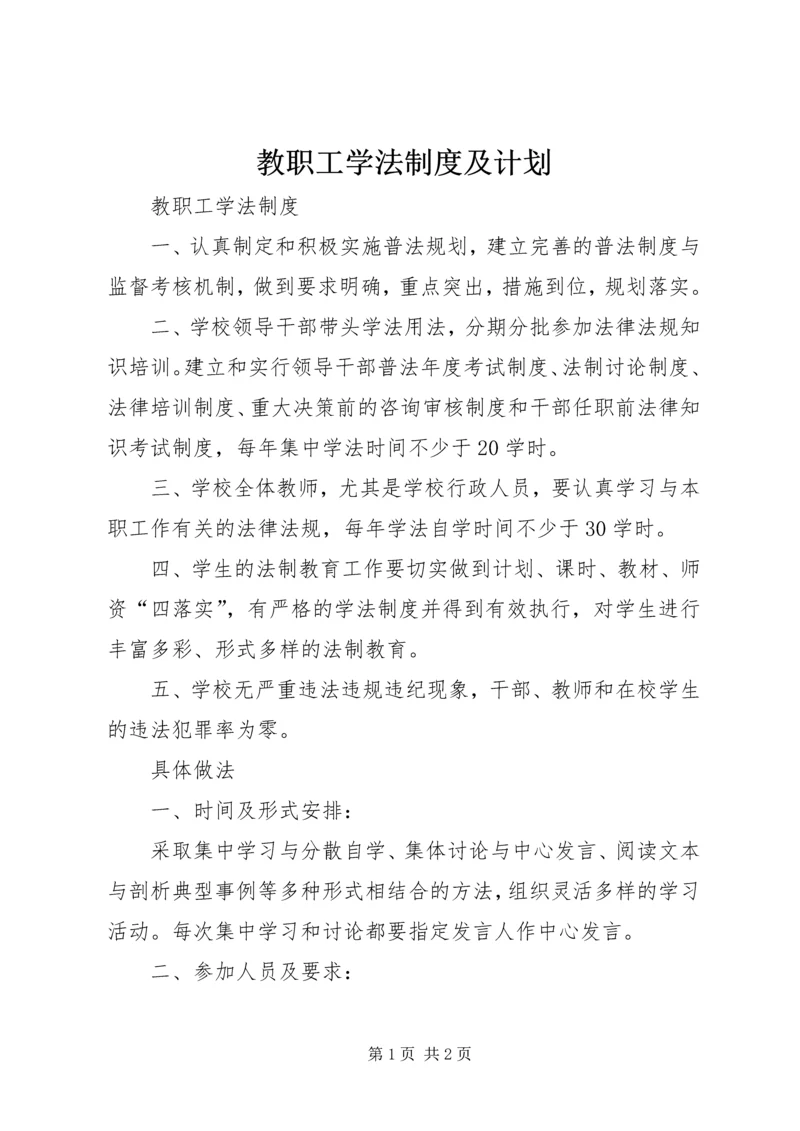 教职工学法制度及计划.docx