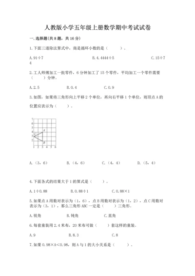 人教版小学五年级上册数学期中考试试卷附答案（考试直接用）.docx