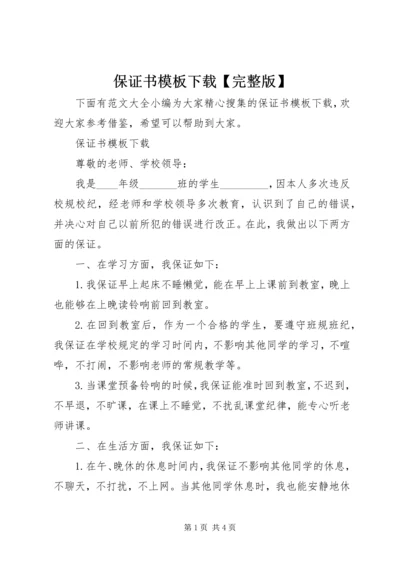 保证书模板下载【完整版】.docx