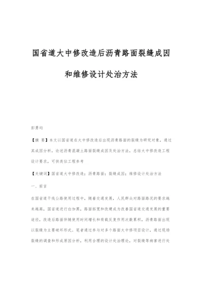 国省道大中修改造后沥青路面裂缝成因和维修设计处治方法.docx