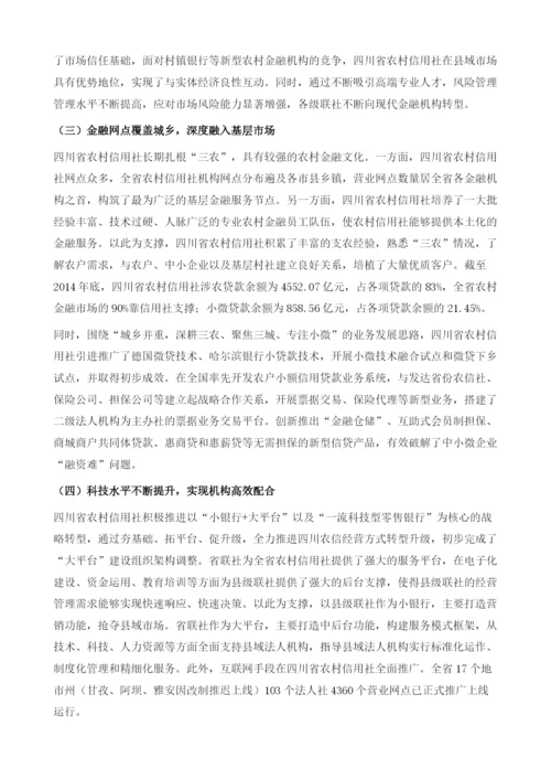 四川省农村信用社转型发展的思路及分析.docx