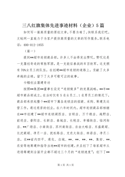 三八红旗集体先进事迹材料（企业）5篇.docx