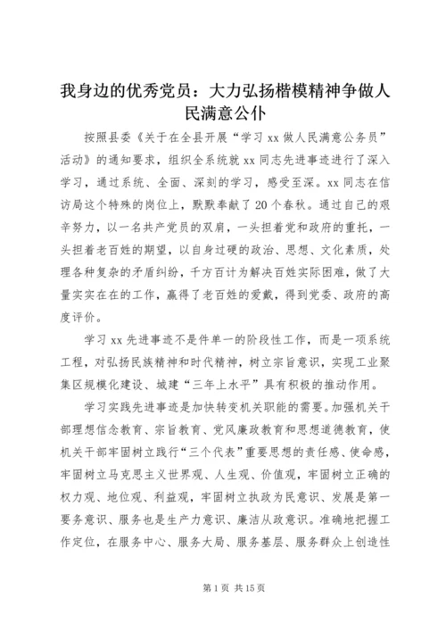 我身边的优秀党员：大力弘扬楷模精神争做人民满意公仆 (2).docx