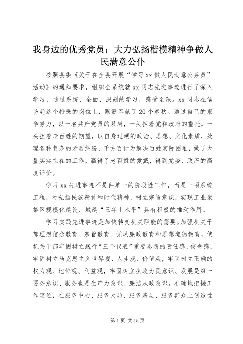 我身边的优秀党员：大力弘扬楷模精神争做人民满意公仆 (2).docx