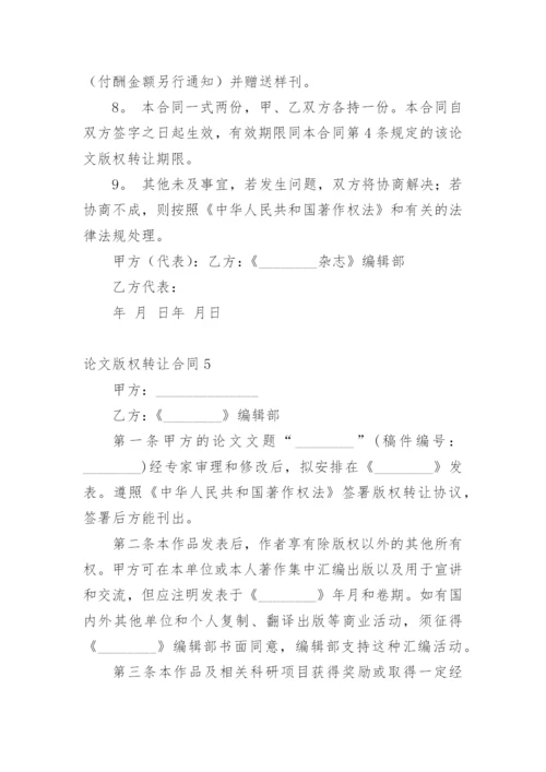 论文版权转让合同平台精编.docx