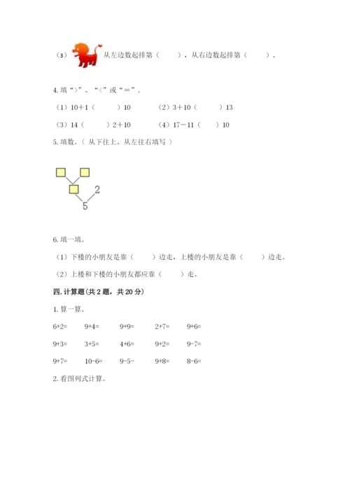 北师大版一年级上册数学期末测试卷附参考答案（基础题）.docx