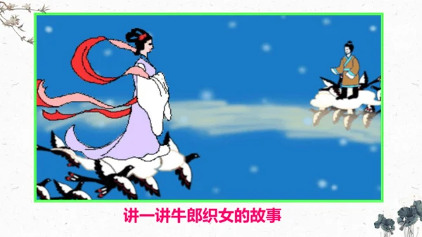 3、古诗三首之《迢迢牵牛星》+（课件）