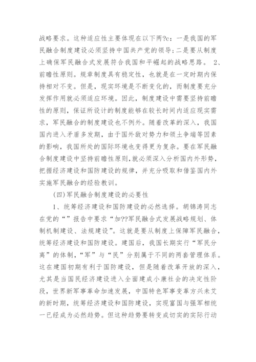 建设军民融合发展论文范文.docx