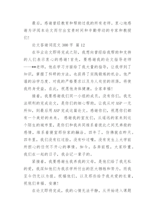 论文答谢词范文300字.docx