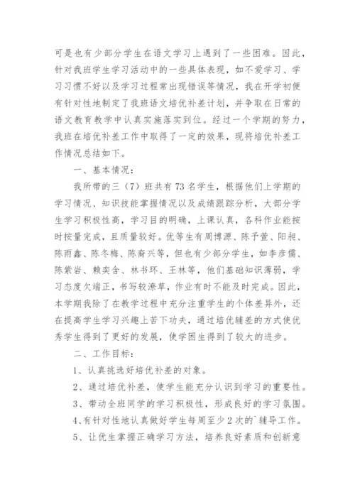 小学三年级语文培优补差的工作总结.docx