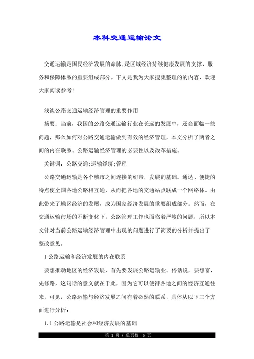 浅谈公路交通运输经济管理的重要作用