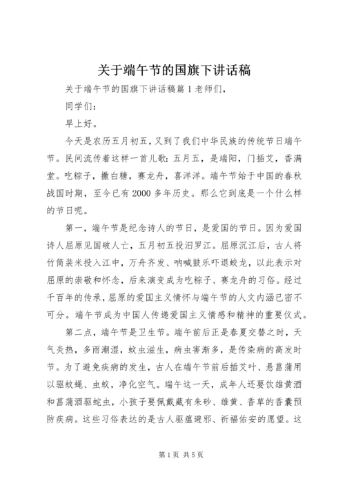 关于端午节的国旗下讲话稿.docx