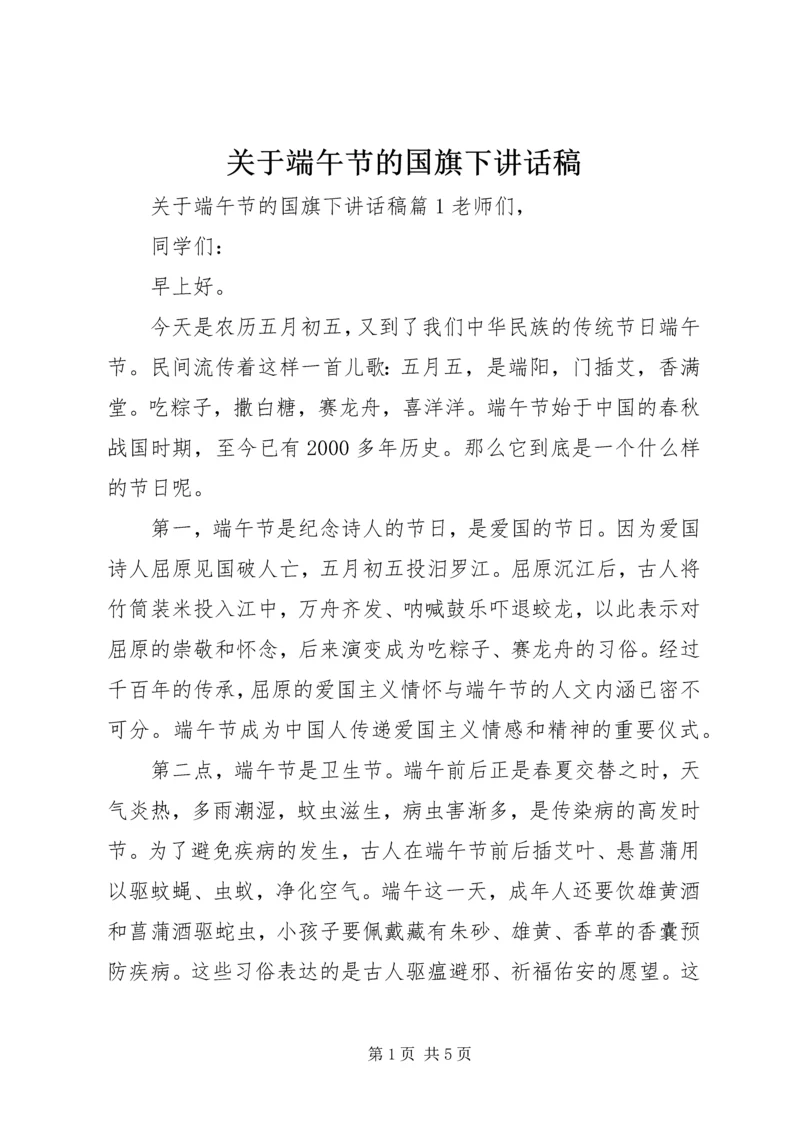 关于端午节的国旗下讲话稿.docx