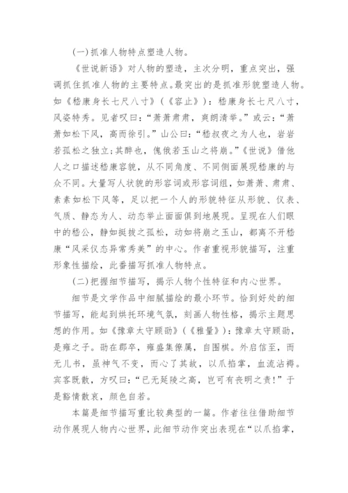 浅谈世说新语的人物形象分析论文.docx