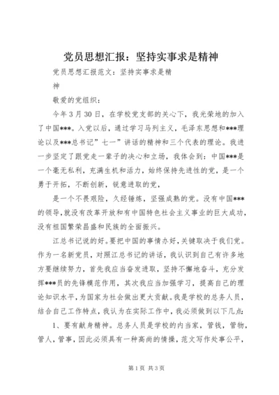 党员思想汇报：坚持实事求是精神.docx