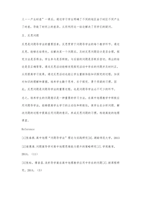 新课改形势下高中地理教学如何培养学生的问题意识.docx
