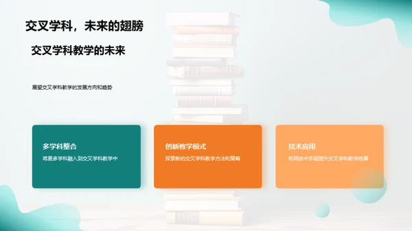 交叉学科与学习兴趣