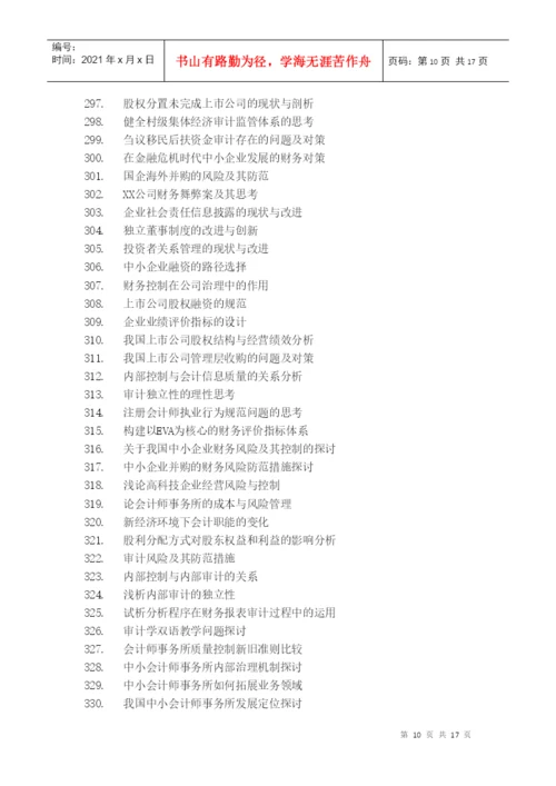 XXXX届会计系毕业论文选题.docx