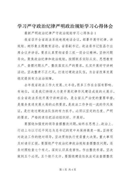 学习严守政治纪律严明政治规矩学习心得体会 (4).docx