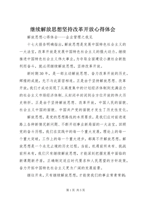 继续解放思想坚持改革开放心得体会.docx